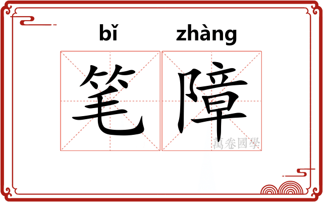 笔障 笔障