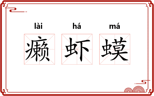 癞虾蟆
