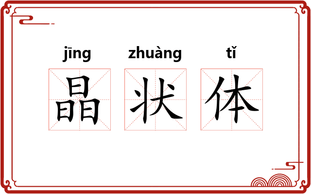 晶状体