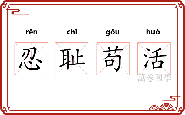 忍耻苟活