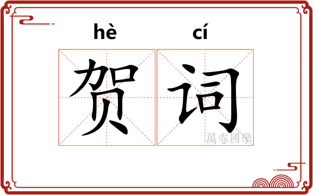 贺词