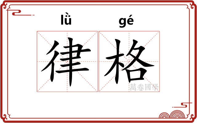 律格 律格