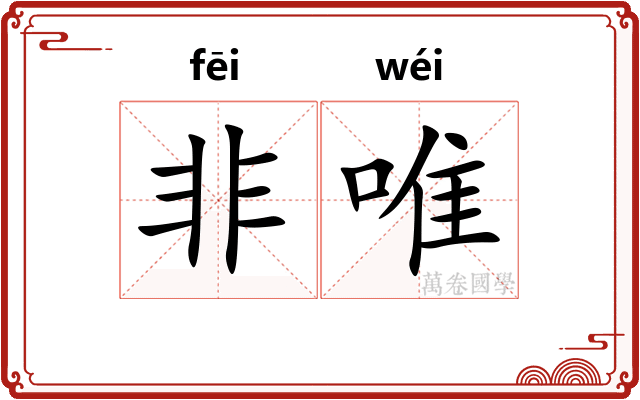 非唯