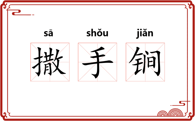 撒手锏 撒手锏