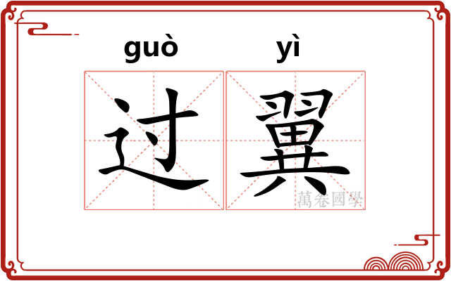 过翼
