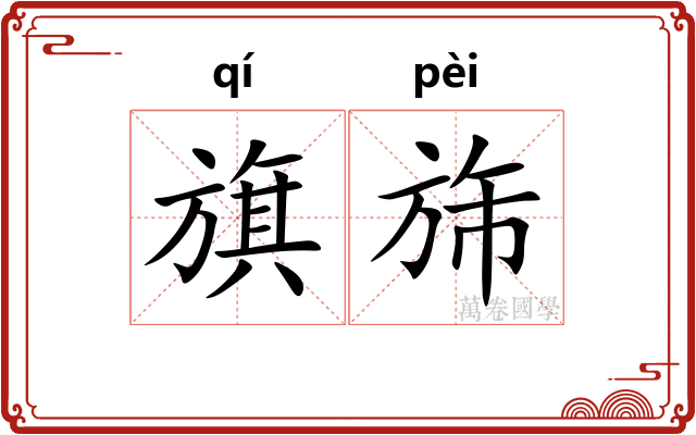 旗旆