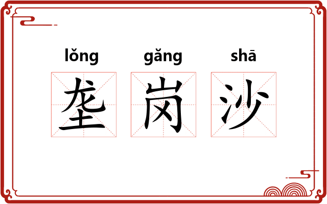 垄岗沙