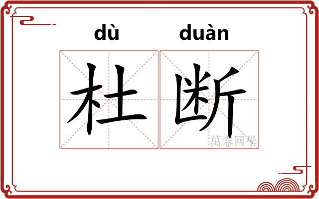 杜断