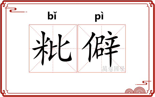 粃僻