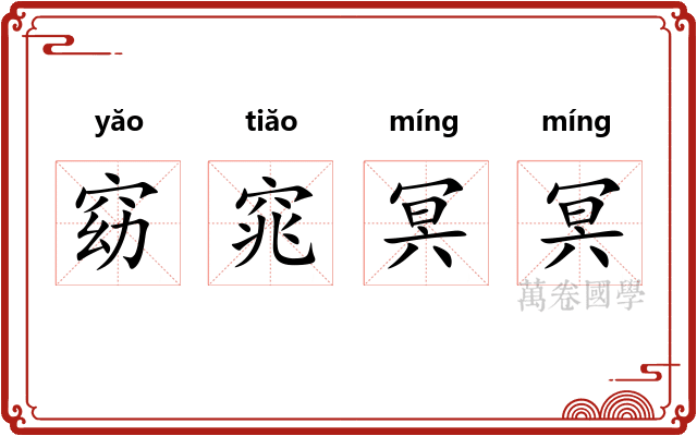 窈窕冥冥