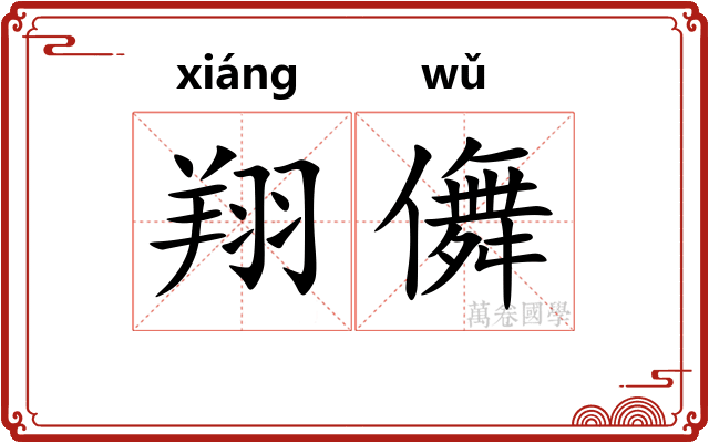 翔儛