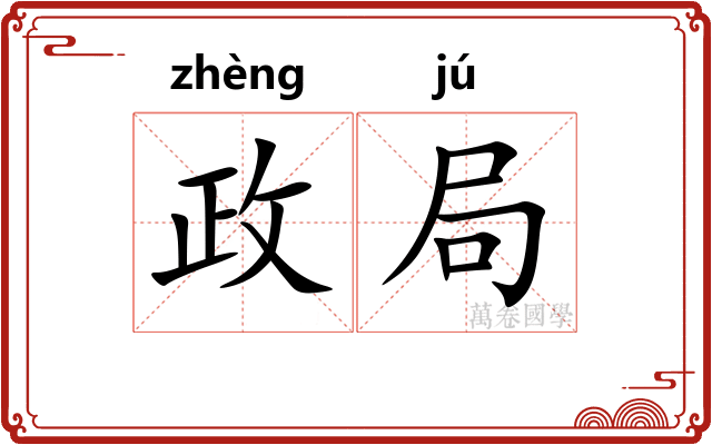 政局 政局