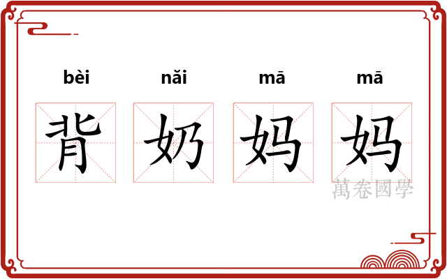 背奶妈妈