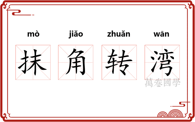 抹角转湾