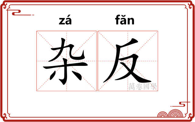 杂反