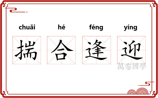 揣合逢迎