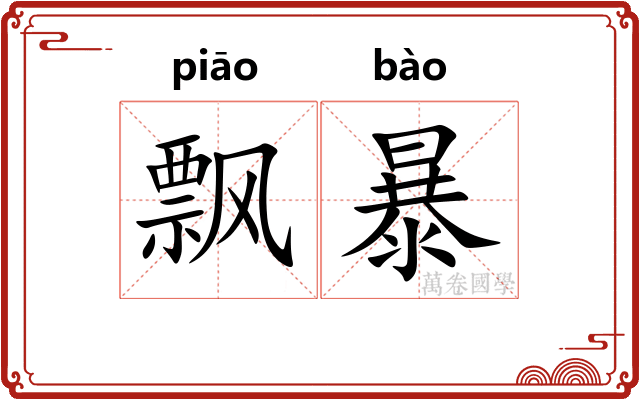 飘暴