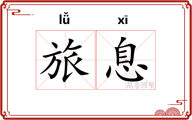 旅息
