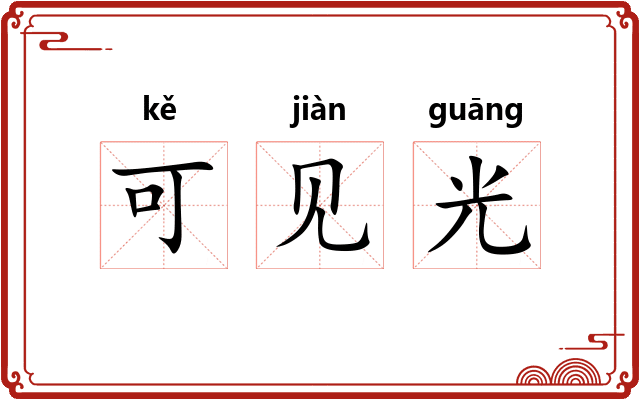 可见光