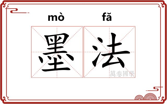 墨法