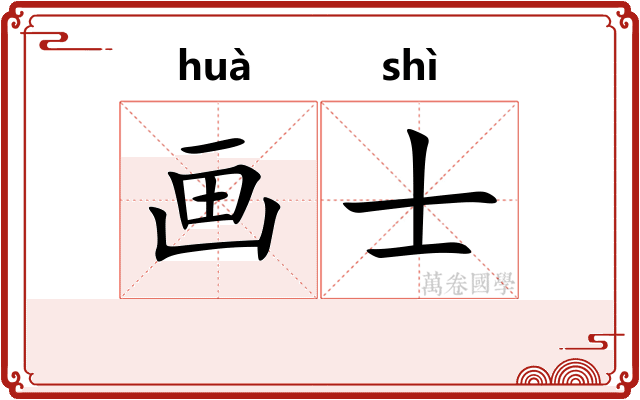 画士