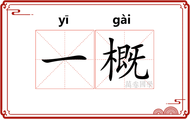 一概