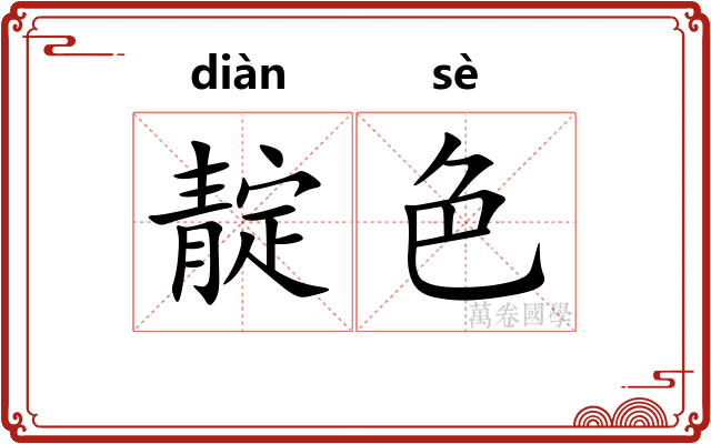 靛色