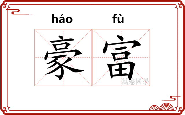 豪富