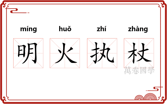 明火执杖