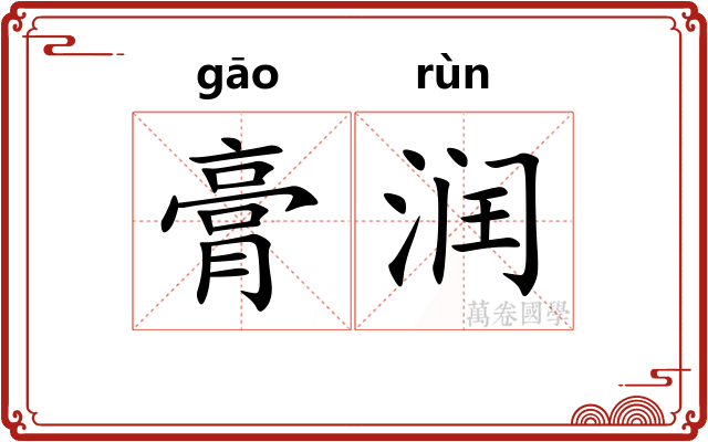 膏润 膏润
