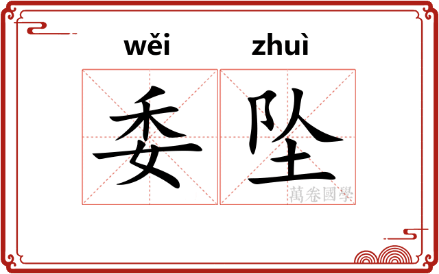 委坠 委坠