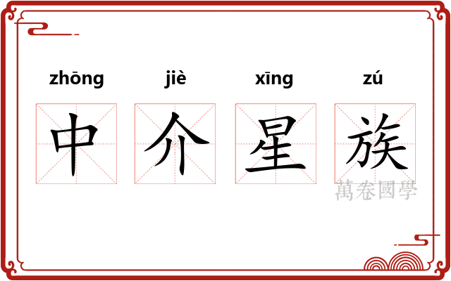 中介星族