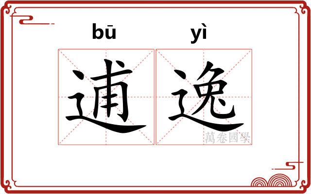 逋逸