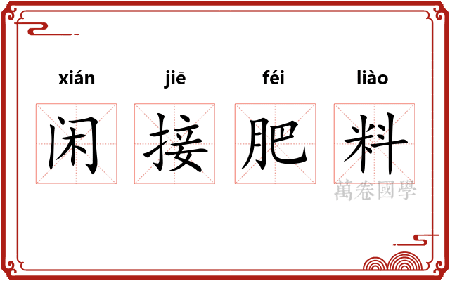 闲接肥料