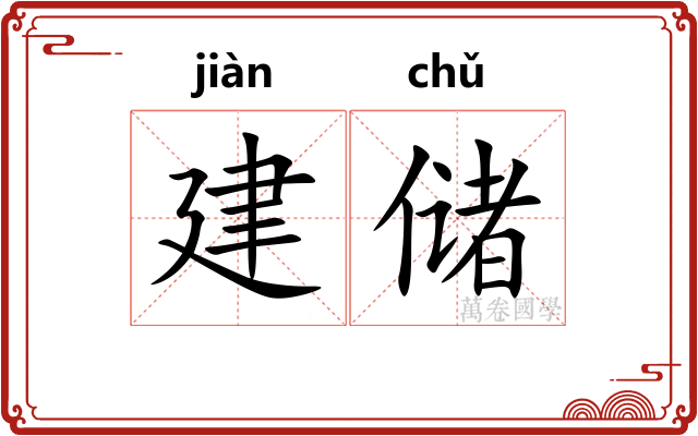 建储