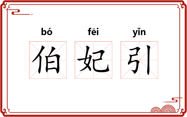 伯妃引