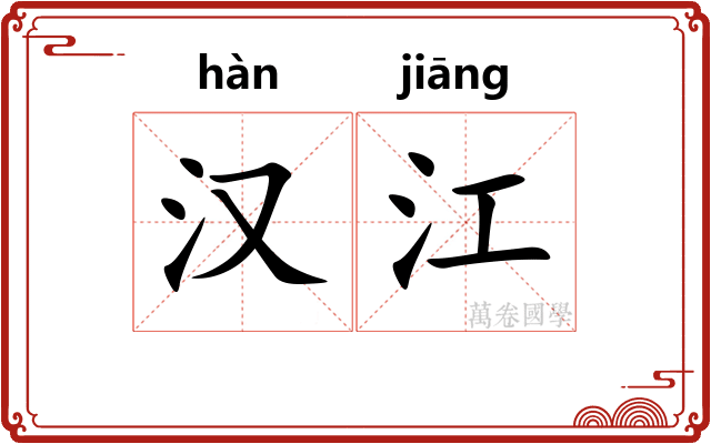 汉江