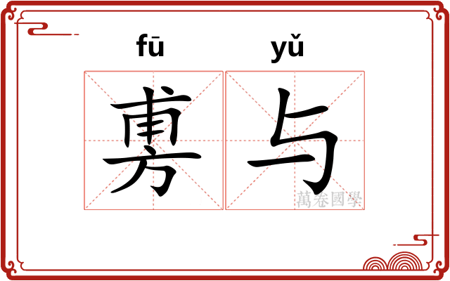 旉与