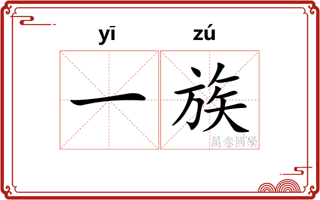 一族