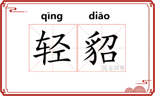 轻貂