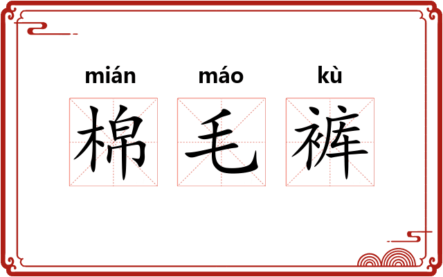 棉毛裤