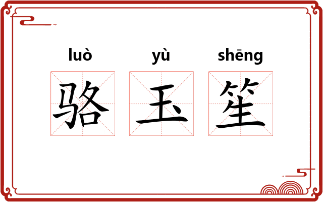 骆玉笙