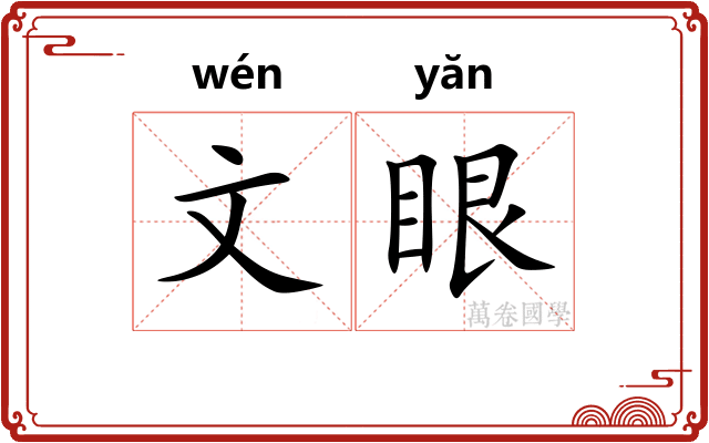 文眼 文眼