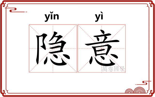 隐意