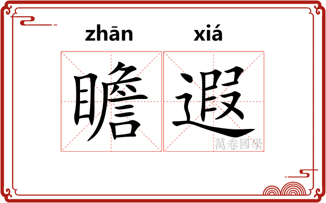 瞻遐