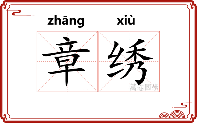 章绣