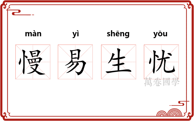 慢易生忧