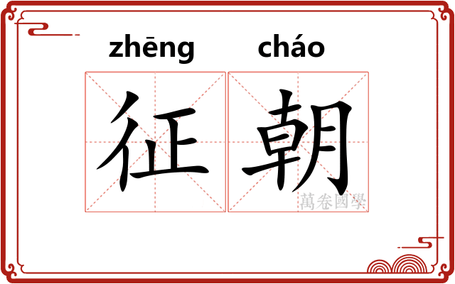 征朝