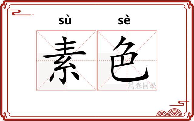 素色