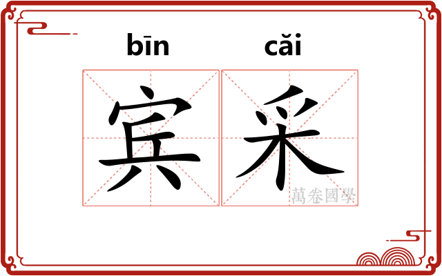 宾采